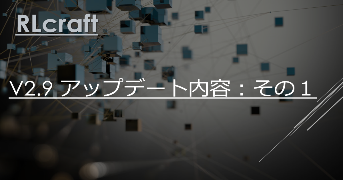 RLCraft v2.9 アップデート内容 その1 | RLCraft攻略探検記