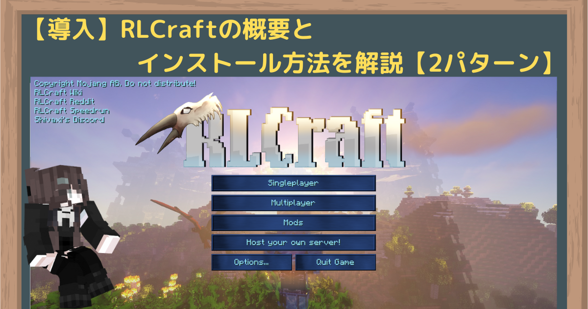 RLCraftの概要とインストール方法